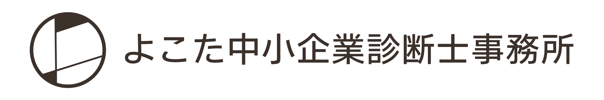 よこた中小企業診断士事務所